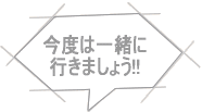 x͈ꏏ s܂傤!! 